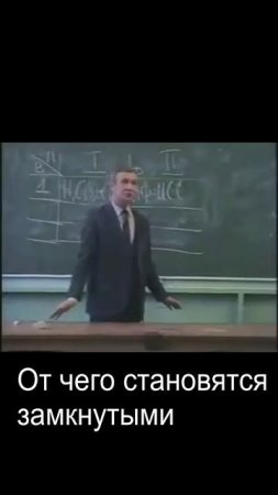 От чего становятся замкнутыми