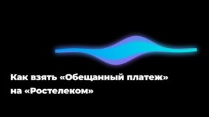 Как взять «Обещанный платеж» на «Ростелеком»