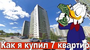 Как я купил 7 квартир