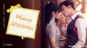 Мини дорамы "Месть служанки " и "Роза и пистолет"