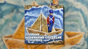 Стойкий оловянный солдатик - Сказка Г. Х. Андерсена