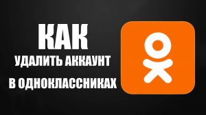 Как удалить аккаунт в одноклассниках