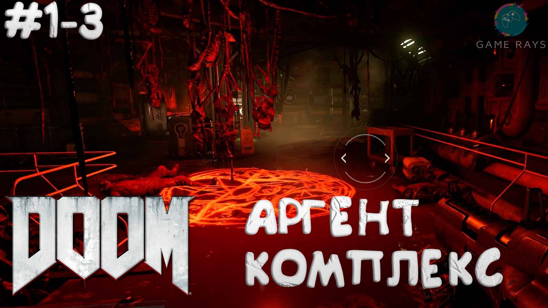 Doom #1-3 ➤ Аргент-Комплекс