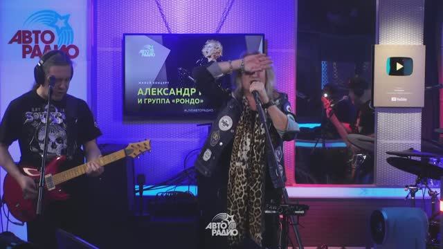 Александр Иванов и группа «Рондо» — Мечты (Мурзилки LIVE, @AvtoradioMoscow, 2021)