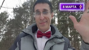 8 МАРТА
