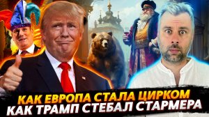 ТРАМП СТЕБЕТ СТАРМЕРА | ЕВРОПА СТАНОВИТСЯ ЦИРКОМ