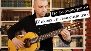 Проба семиструнки мастера Е. Немова. Шиховка на максималках.