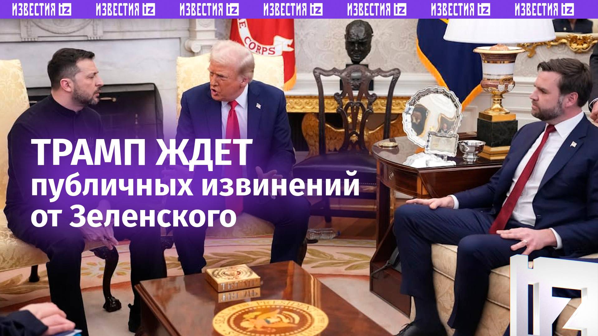 Администрация Трампа ждет публичных извинений от Зеленского — западные СМИ
