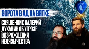 Ворота в ад на Вятке. Священник Валерий Духанин об угрозе возрождения неоязычества / СПАС-стрим