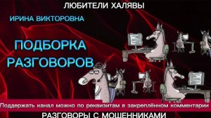 ИРИНА ВИКТОРОВНА. ПОДБОРКА РАЗГОВОРОВ | ТЕЛЕФОННЫЕ МОШЕННИКИ