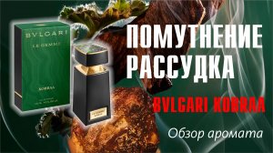 ФАНТАЗИЯ ИЛИ РЕАЛЬНОСТЬ? - BVLGARI KOBRAA // ОБЗОР АРОМАТА // Fragrance Review