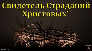 "Свидетель Страданий Христовых". С. Ф. Герасименко. МСЦ ЕХБ