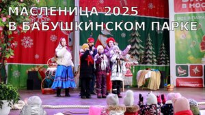 Масленица 2025: Шоу-Актив и Юниор-Вокал - Масленица