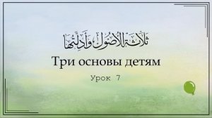 Три основы детям. Урок 7 | Юсуф Абу Малик