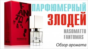 ВОТ И ПОПАЛСЯ! NASOMATTO FANTOMAS // ОБЗОР ПАРФЮМА // Fragrance Review