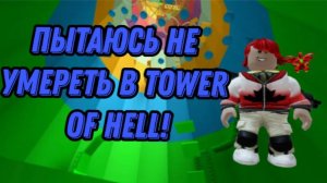 ПЫТАЮСЬ НЕ УМЕРЕТЬ В TOWER OF HELL ROBLOX!