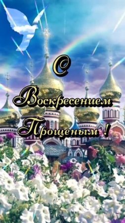 С Прощённым Воскресеньем!!!