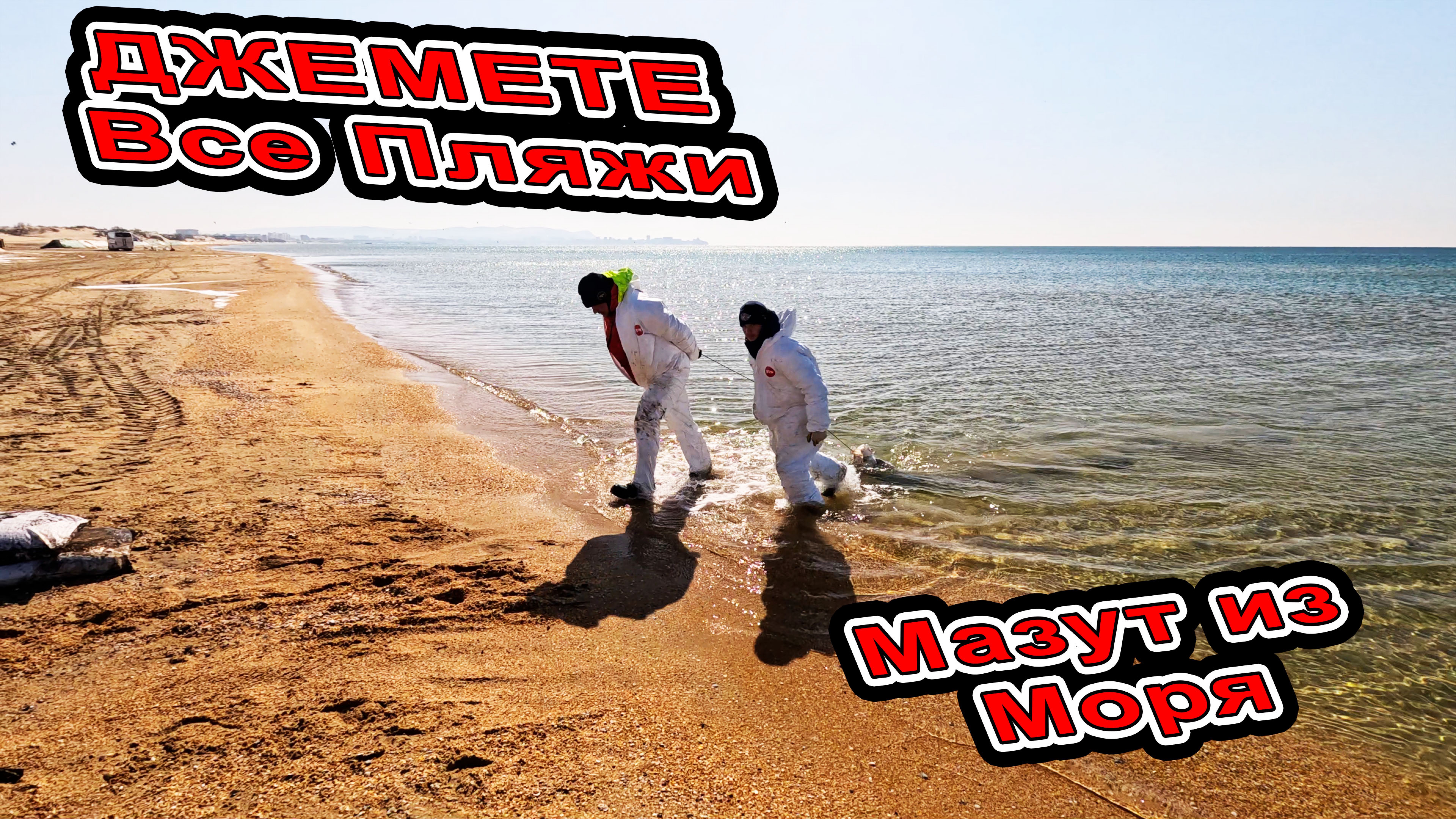 Анапа Достают мазут из моря! Пляжи никто не убирает! Все пляжи Джемете Где Всё Плохо? Грязные Птицы