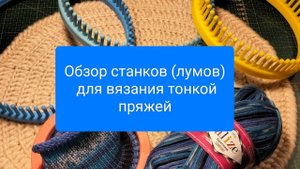 ОБЗОР СТАНКОВ(ЛУМОВ) ДЛЯ ВЯЗАНИЯ ТОНКОЙ ПРЯЖЕЙ