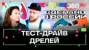 Сделано в России. Тест-драйв дрелей. Приказчикова. Сидельников