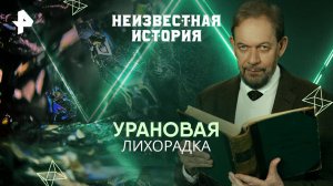 Урановая лихорадка — Неизвестная история (02.03.2025)