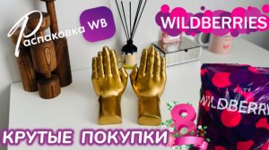 ЗАКАЗАЛА НА WILDBERRIES 🔥ШИКАРНЫЕ ПОКУПКИ! 😍 СУПЕР ТОВАРЫ НА 8 МАРТА! 💐 РАСПАКОВКА WB 