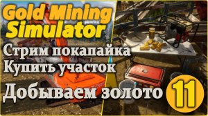 Gold Mining Simulator #11 - Заработать на новый участок.