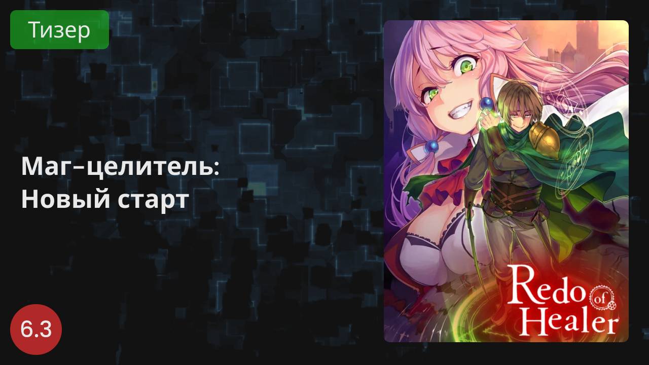 Маг-целитель: Новый старт 2021 - Тизер