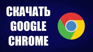 Как Скачать и Установить Google Chrome Браузер на ПК, Компьютер и Ноутбук. СКАЧАТЬ ГУГЛ ХРОМ НА ПК