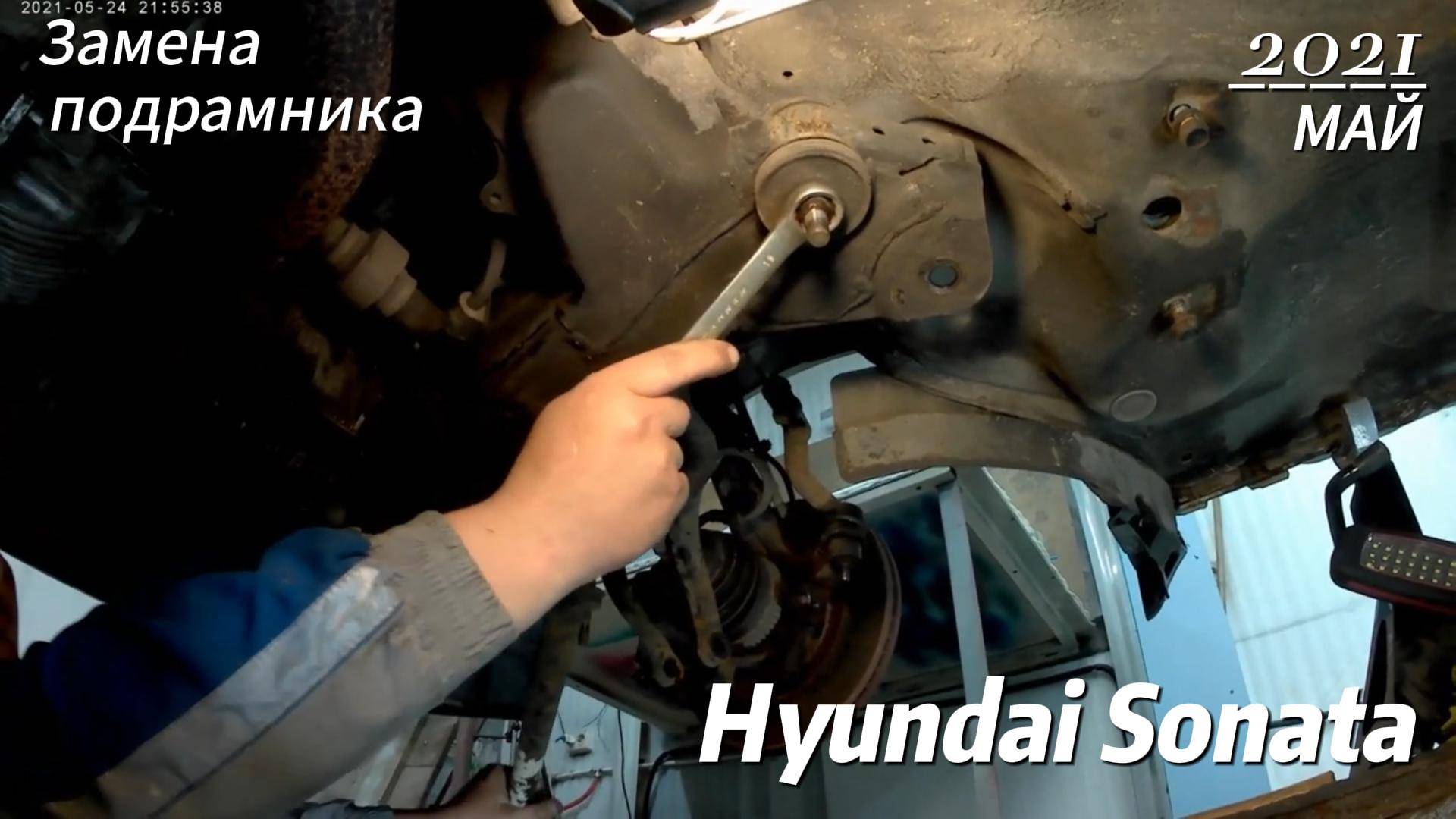 Замена подрамника на Hyundai Sonata 2008г смотреть онлайн
