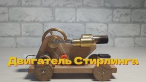 Двигатель Стирлинга