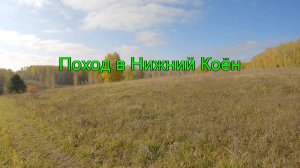Поход в Нижний Коён. Часть 1