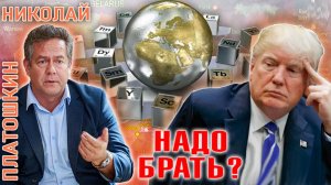 ПЛАТОШКИН НОЗДРЯКОВ | РЕДКОЗЕМЕЛЬНЫЕ МЕТАЛЫ: Золотая жила XXI века?