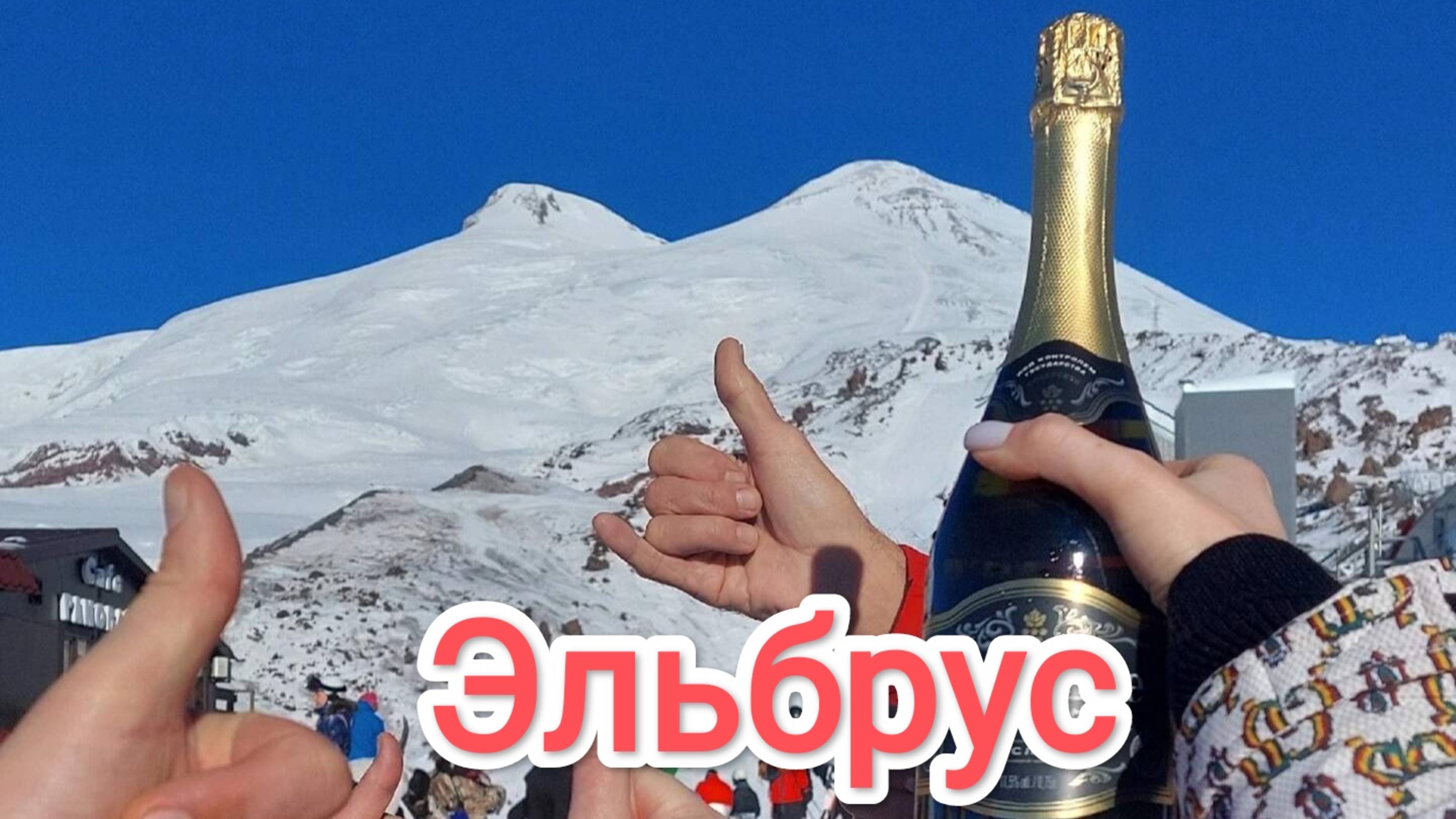 Эльбрус декабрь 2024