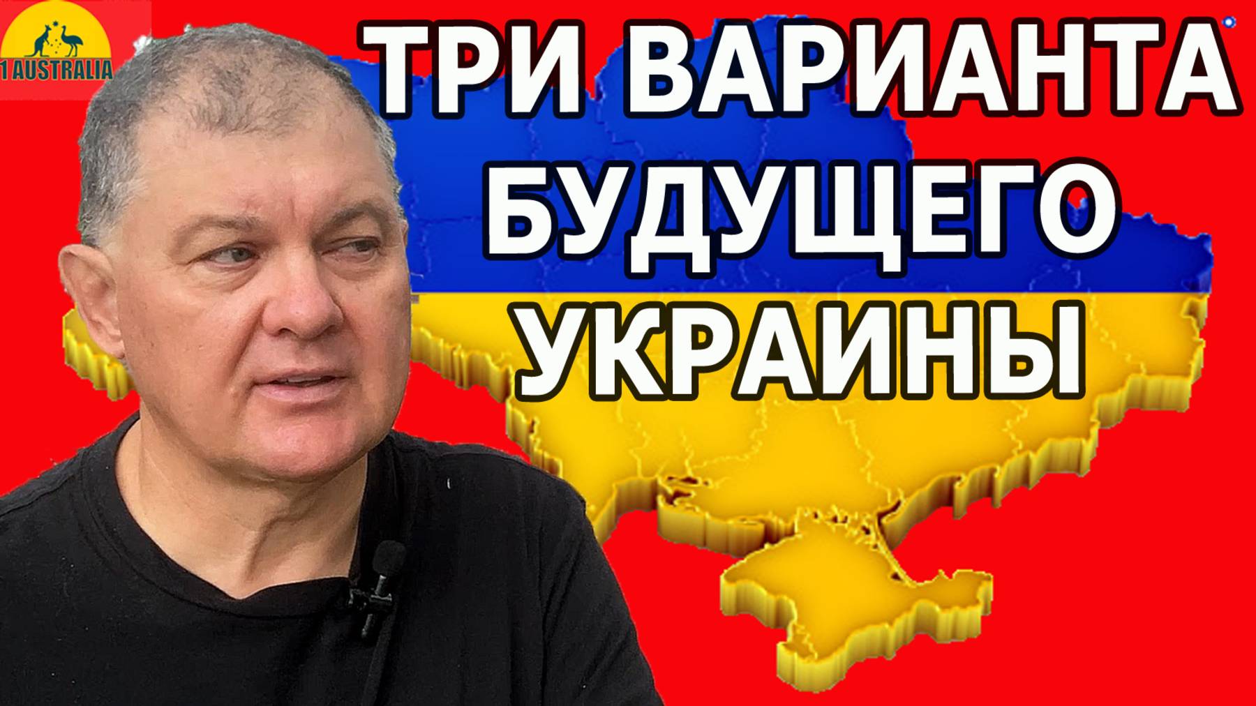 ТРИ ВАРИАНТА БУДУЩЕГО УКРАИНЫ. [#1Australia]#6100 #иммиграция #Австралия #эмиграция #новости #США
