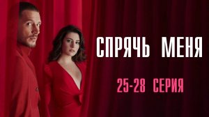 Спрячь Меня 25,26,27,28 серия турецкий сериал на русском с озвучкой Домашний 2025