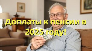 Доплаты к пенсии в 2025 году: районные коэффициенты, северные надбавки, льготы