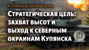 Купянское направление. Новости с фронта сегодня. Карта и сводка СВО