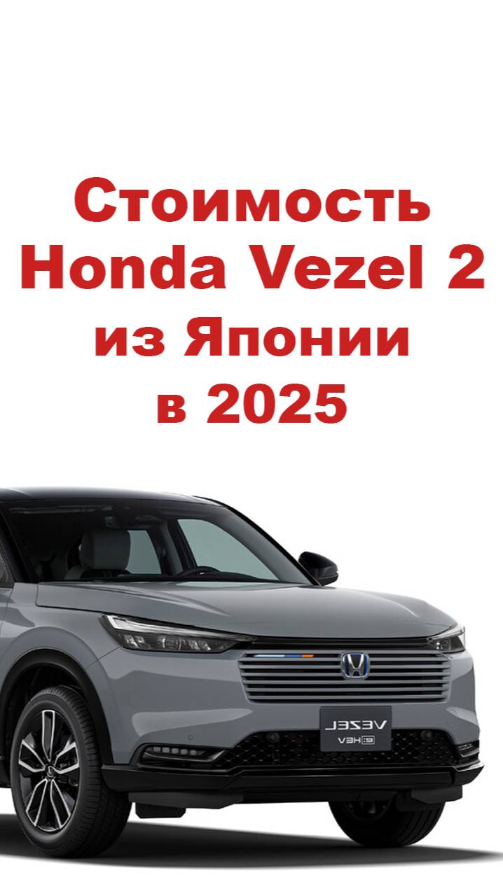 Цена на Honda Vezel из Японии. Расчет стоимости