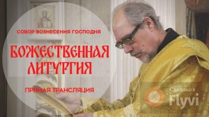 Божественная Литургия.Прямая трансляция