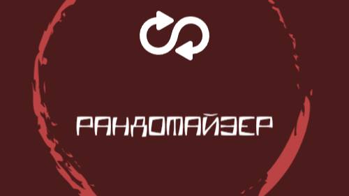 рандомайзер