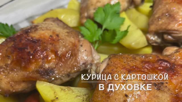 Курица с картошкой в духовке | Так вкусно | рецепты просто