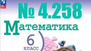 математика 6 класс номер 4.258