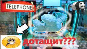 ОГРОМНЫЙ белый медведь в АВТОМАТЕ-ХВАТАЙКЕ TELEPHONE!!! Получится ли выиграть???