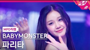 BABYMONSTER "FOREVER" PHARITA Fancam | M COUNTDOWN | 240711