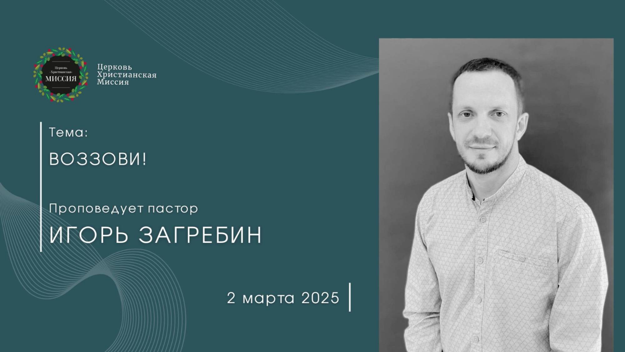 Онлайн трансляция Богослужения от 02.03.2025