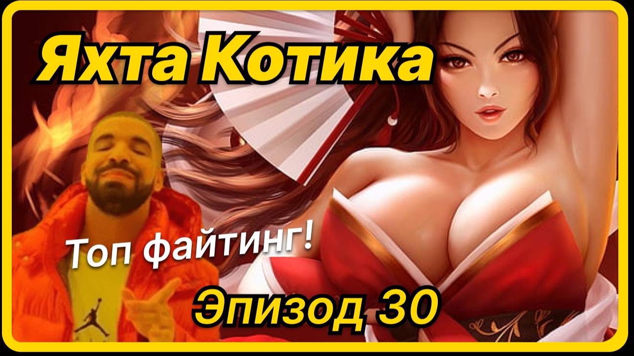 Яхта Котика - Эпизод 30