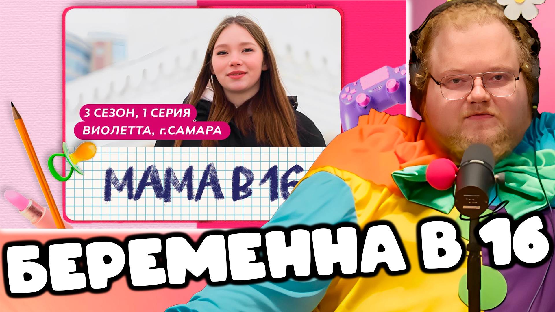 [T2x2 смотрит МАМА В 16 | 3 СЕЗОН, 1 ВЫПУСК | ВИОЛЕТТА, САМАРА] БЕРЕМЕННА В 16