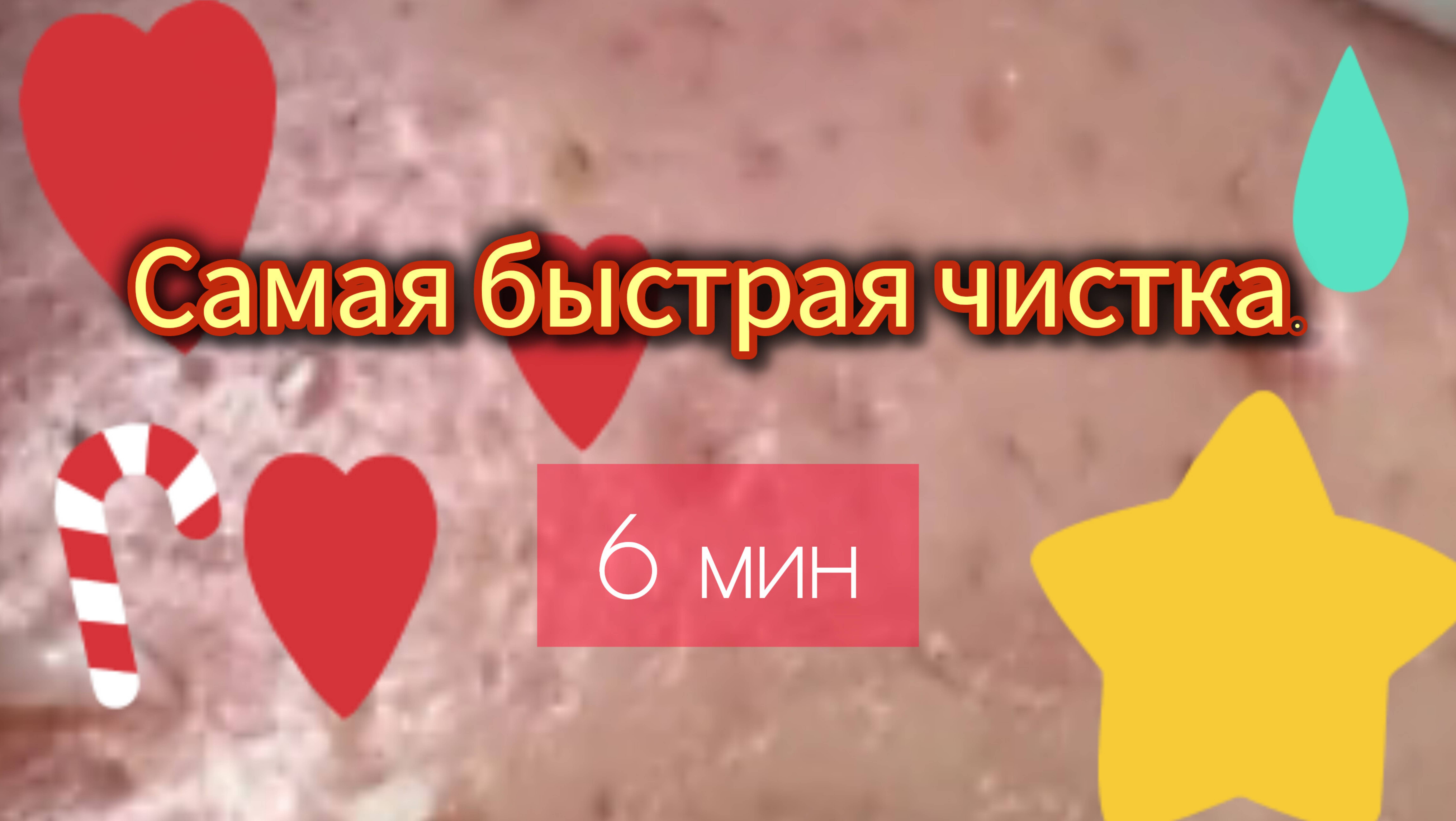 Самая быстрая чистка лица. 6 минут.