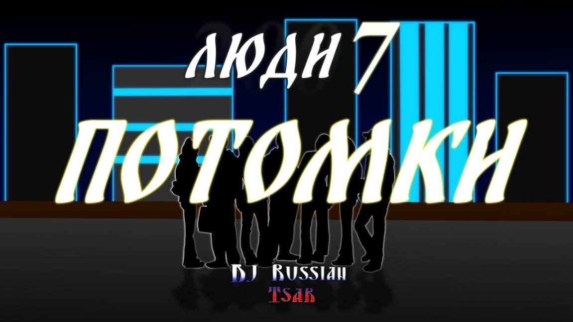 DJ Russian Tsar - Потомки (Official Audio)